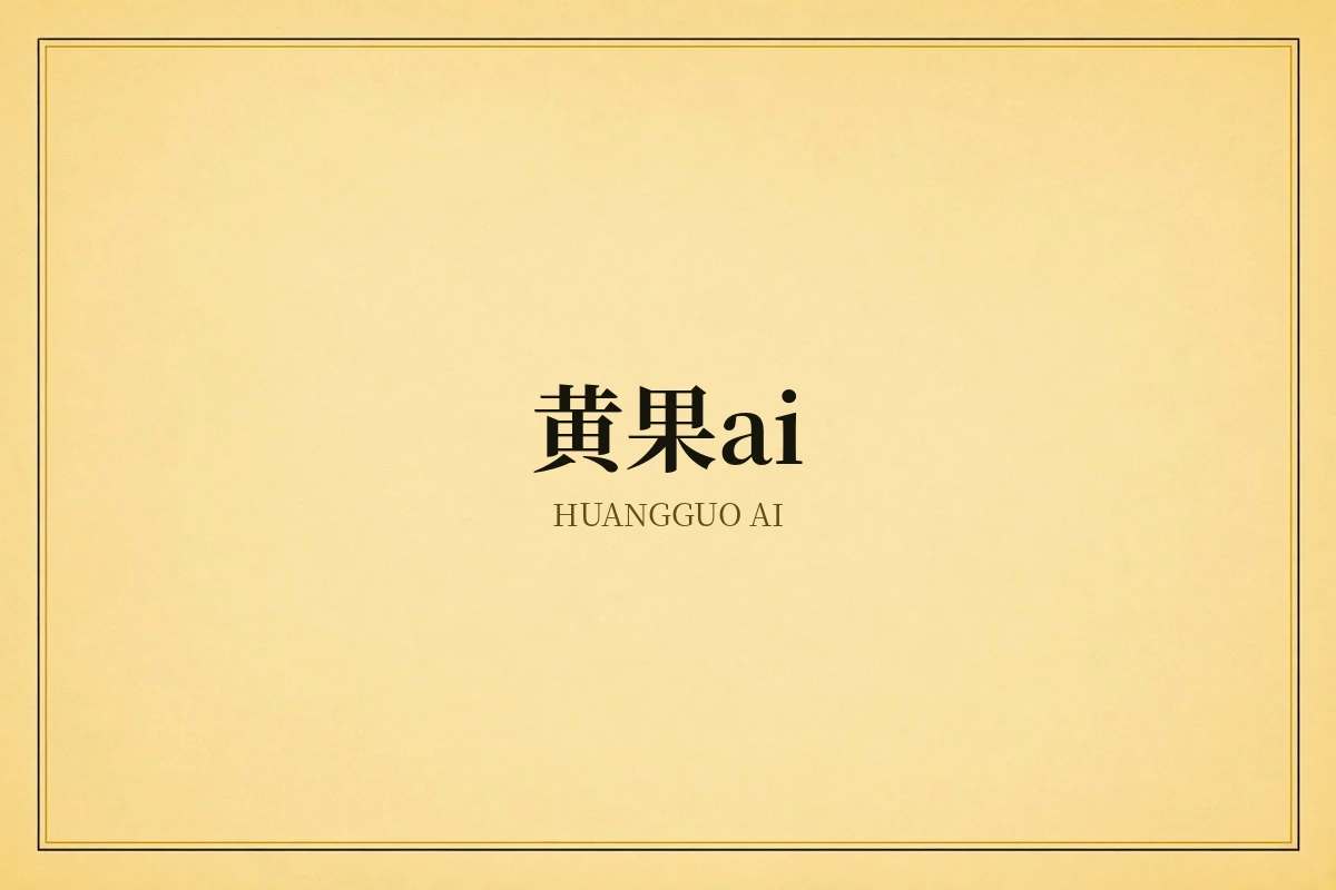 黄果ai品牌内容示意
